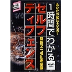 SHOGAKUKAN DVD MAGAZINES d manual1時間でわかる防犯＆セルフ・ディフェンス・マニユアル（ＤＶＤ）