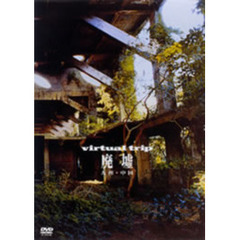 virtual trip 廃墟 ～中国・九州～（ＤＶＤ）