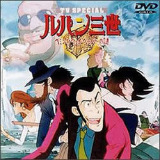 ルパン三世 ヘミングウェイ・ペーパーの謎（ＤＶＤ）