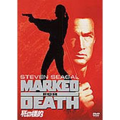 死の標的（ＤＶＤ）