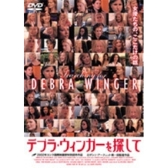 デブラ・ウィンガーを探して（ＤＶＤ）