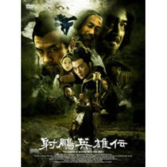 射鵬英雄伝 DVD-BOX I（ＤＶＤ）