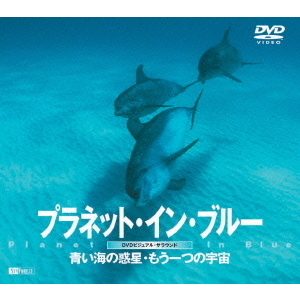 プラネット・イン・ブルー／青い海の惑星・もう一つの宇宙（ＤＶＤ）