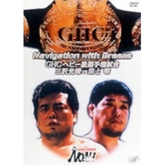 PRO－WRESTLING　NOAH　Navigation　with　Breeze　GHCヘビ－級選手権試合（ＤＶＤ）