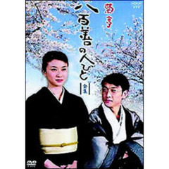 菊亭八百善の人びと－全集－（ＤＶＤ）