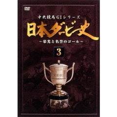 日本ダービー史 3（ＤＶＤ）