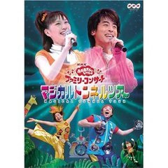 NHK おかあさんといっしょ ファミリーコンサート 「マジカルトンネルツアー」（ＤＶＤ）