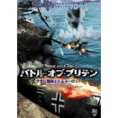 バトル・オブ・ブリテン ナチに蹂躙されるヨーロッパ（ＤＶＤ）