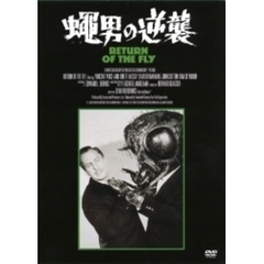 蠅男の逆襲（ＤＶＤ）