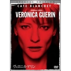 ヴェロニカ・ゲリン　特別版（ＤＶＤ）