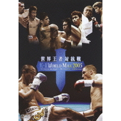 K－1　WORLD　MAX　2005　世界王者対抗戦（ＤＶＤ）