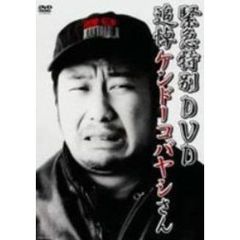 ケンドーコバヤシ／緊急特別DVD 追悼 ケンドーコバヤシさん（ＤＶＤ）