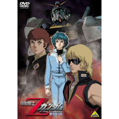 機動戦士Zガンダム －星を継ぐ者－（ＤＶＤ）