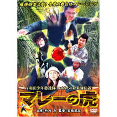 岸和田少年愚連隊　カオルちゃん最強伝説　マレーの虎（ＤＶＤ）