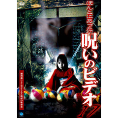 ほんとにあった！呪いのビデオ17（ＤＶＤ）