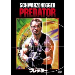 プレデター ＜初回限定生産＞（ＤＶＤ）