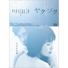 ヤ・ク・ソ・ク　DVD－BOX（ＤＶＤ）