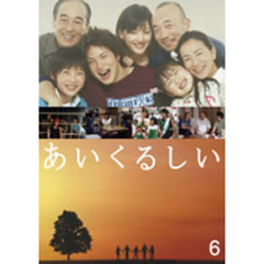 あいくるしい　第6巻（ＤＶＤ）