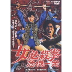 女必殺拳 危機一発（ＤＶＤ）