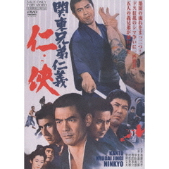 関東兄弟仁義　仁侠（ＤＶＤ）