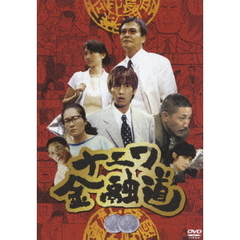 ナニワ金融道　2（ＤＶＤ）