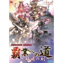 AV版 三国志大戦全国大会 覇業への道 雄飛の刻（ＤＶＤ）
