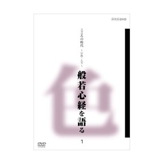 こころの時代　宗教・人生　般若心経を語る　1（ＤＶＤ）