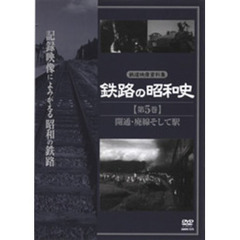 鉄路の昭和史　＜第5巻＞　開通・廃線　そして駅（ＤＶＤ）