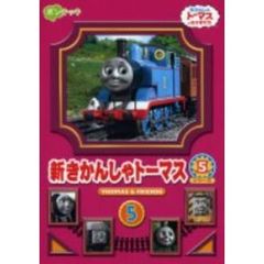 新きかんしゃトーマス シリーズ5 5（ＤＶＤ）