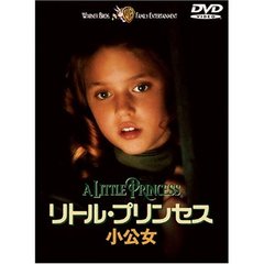 リトル・プリンセス／小公女 ＜期間限定生産＞（ＤＶＤ）