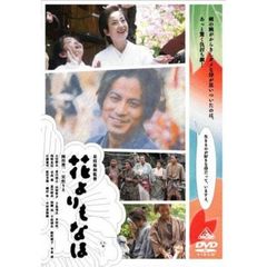 花よりもなほ（ＤＶＤ）