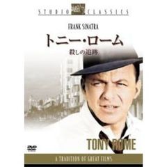 トニー・ローム／殺しの追跡（ＤＶＤ）