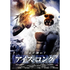 アイス・コング（ＤＶＤ）
