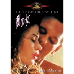 蘭の女（ＤＶＤ）