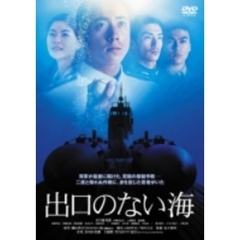 出口のない海（ＤＶＤ）