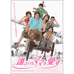 誰よりもママを愛す　DVD－BOX（ＤＶＤ）