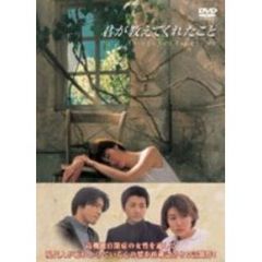 君が教えてくれたこと　DVD－BOX（ＤＶＤ）