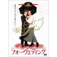 フォー・ウェディング（ＤＶＤ）