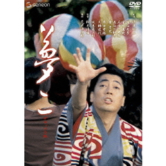 夢二　デラックス版（ＤＶＤ）