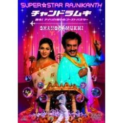チャンドラムキ　踊る！アメリカ帰りのゴーストバスター（ＤＶＤ）
