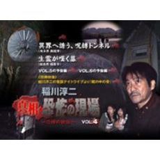 稲川淳二　真相・恐怖の現場　～恐怖の検証～　VOL．4（ＤＶＤ）