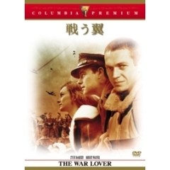戦う翼（ＤＶＤ）