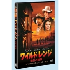 ワイルド・レンジ　最後の銃撃（ＤＶＤ）