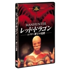レッド・ドラゴン／レクター博士の沈黙（ＤＶＤ）