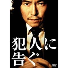 犯人に告ぐ（ＤＶＤ）