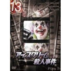 13 thirteen アイスクリーム殺人事件（ＤＶＤ）