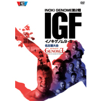 イノキゲノム 9・8名古屋大会～GENOME～（ＤＶＤ）