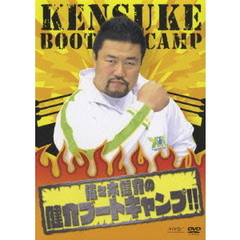 佐々木健介の健介ブートキャンプ！！（ＤＶＤ）