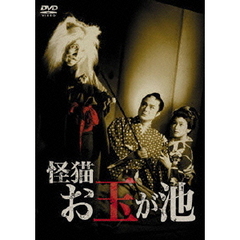 怪猫お玉が池（ＤＶＤ）