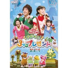 NHK おかあさんといっしょ ファミリーコンサート 「さがそう！3つのプレゼント」（ＤＶＤ）